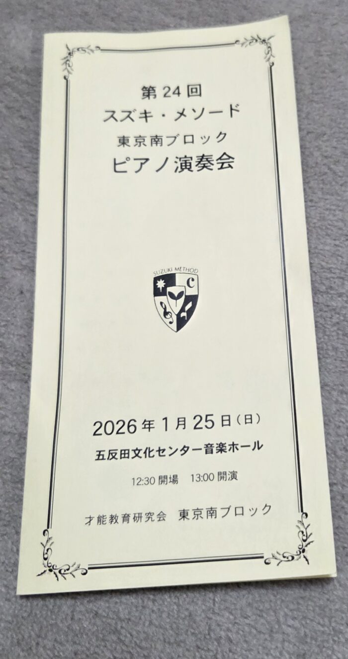 スズキ・メソードピアノ科
東京南ブロックコンサート
