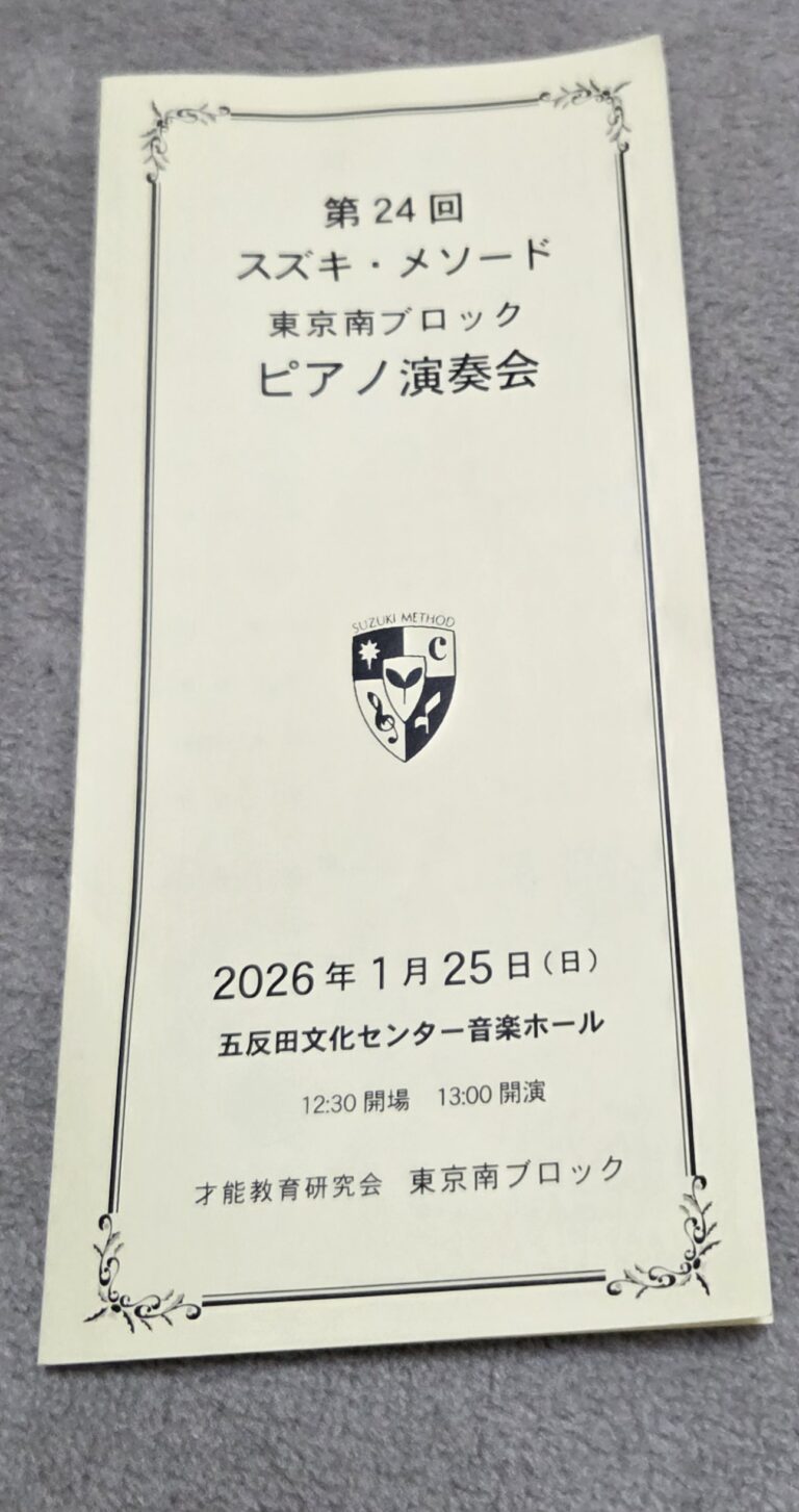 スズキ・メソードピアノ科 東京南ブロックコンサート