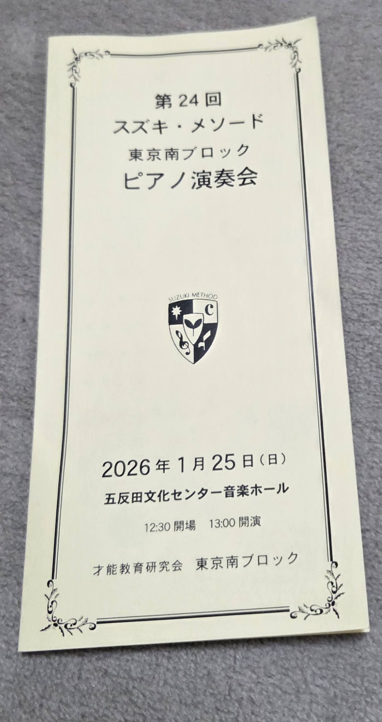 スズキ・メソードピアノ科 東京南ブロックコンサート